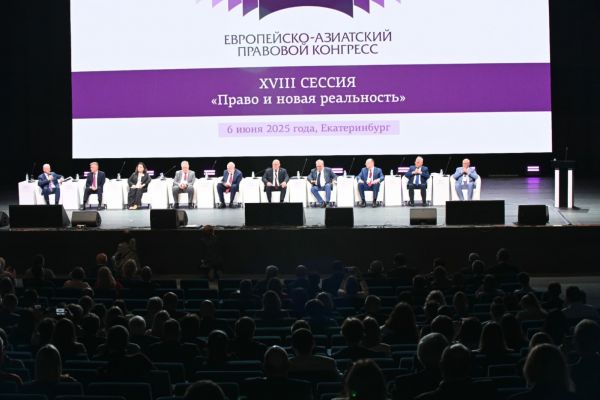 В Екатеринбурге открылся Европейско-Азиатский правовой конгресс