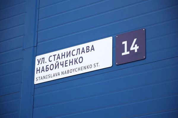 В Екатеринбурге появилась улица имени Станислава Набойченко