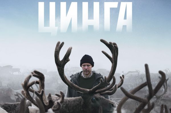 Мистический триллер от Свердловской киностудии, основанный на ненецкой легенде, выйдет в прокат уже в феврале