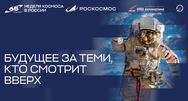 К 65-летию полета Гагарина. В Свердловской области стартовала первая российская Неделя космоса