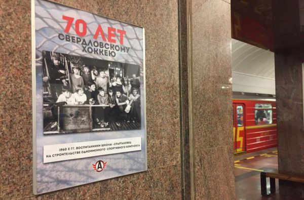 Легендарные хоккеисты — в подземке Екатеринбурга
