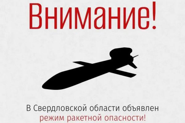 В Свердловской области объявлен режим ракетной опасности