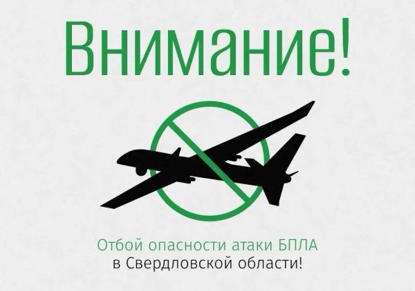 Беспилотная опасность в Свердловской области миновала: Денис Паслер сообщил о снятии тревожного режима