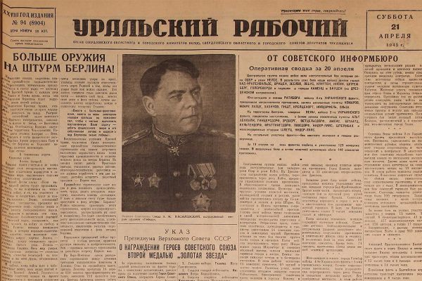 До Победы оставалось… 21 апреля 1945 года «Уральский» писал о начале Берлинской операции