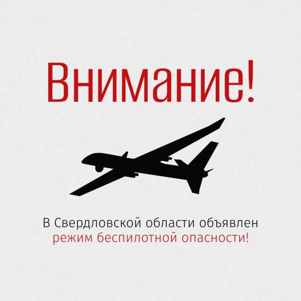 Будьте бдительны. На Среднем Урале объявлен режим беспилотной опасности