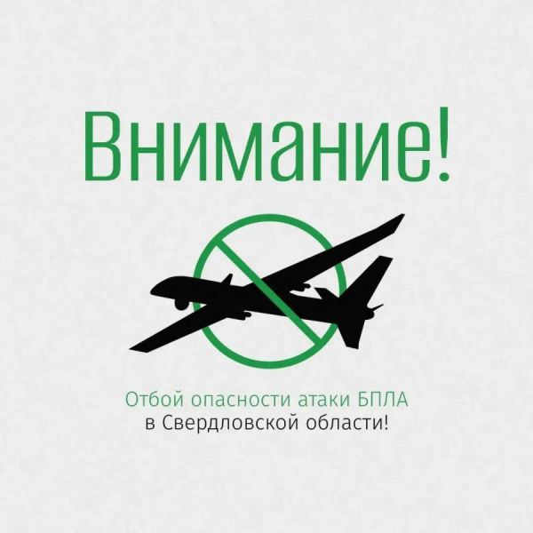 В Свердловской области отменен режим беспилотной опасности