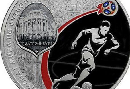 Екатеринбург появится на монете в честь ЧМ-2018