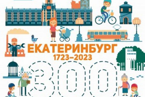 Создадут логотип к 300-летию Екатеринбурга