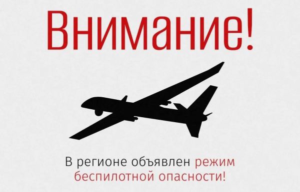 Режим беспилотной опасности объявлен в Свердловской области. В целях безопасности могут быть ограничены связь и мобильный интернет