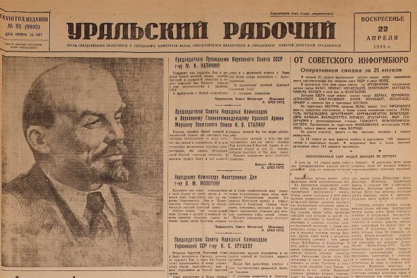 До Победы оставалось… 22 апреля 1945 года «Уральский» писал о «духе великого Ленина»