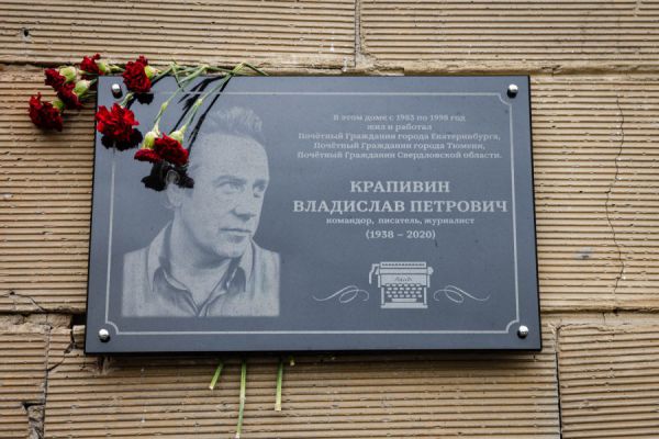 В Екатеринбурге установили мемориальную доску в честь писателя  Владислава Крапивина