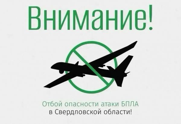 Отбой беспилотной опасности в Свердловской области