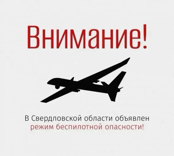 ❗Внимание!  В регионе объявлен режим беспилотной опасности!
