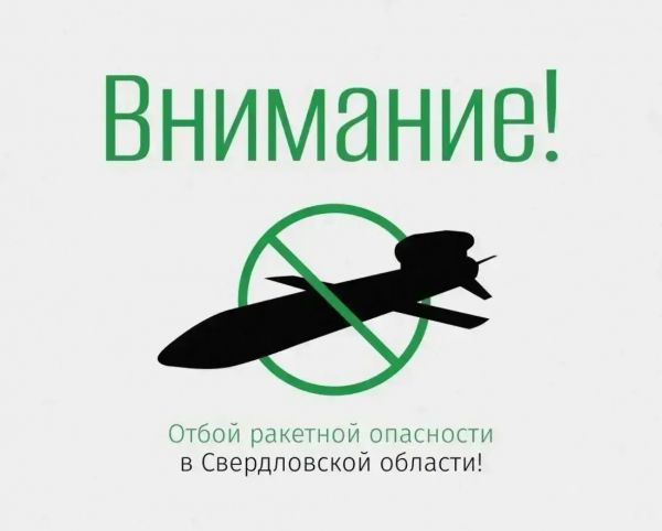 Отбой ракетной опасности в Свердловской области!