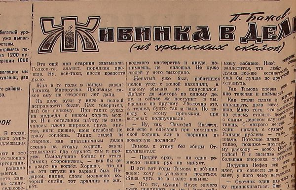 Сказы Бажова военной поры первым печатал «Уральский»