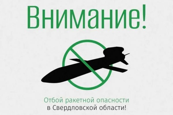 Меньше часа действовал режим ракетной опасности на Среднем Урале. Губернатор Денис Паслер сообщил о его отмене