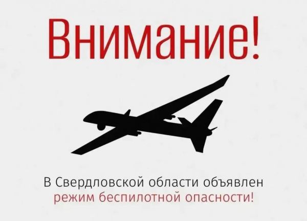Внимание! Беспилотная опасность!