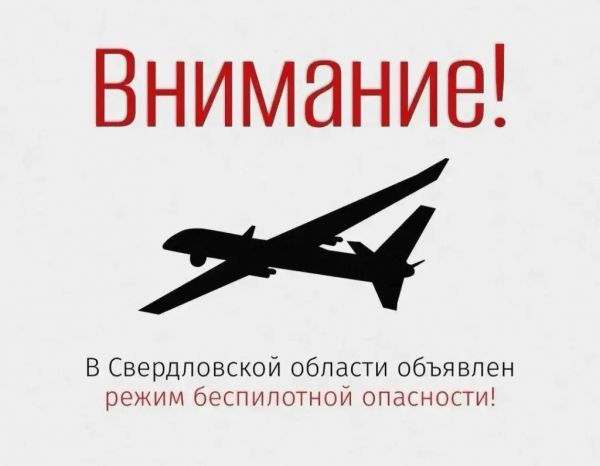 Внимание! В регионе объявлен режим беспилотной опасности!