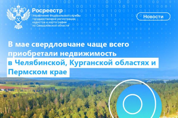Свердловчане массово покупают недвижимость в соседних регионах: в топе – Челябинская, Курганская области и Пермский край