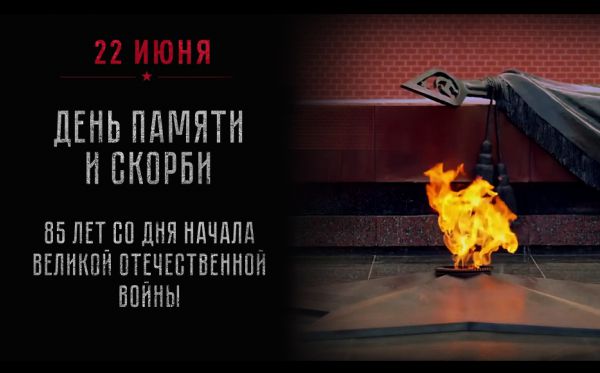 В память о жертвах Великой Отечественной войны