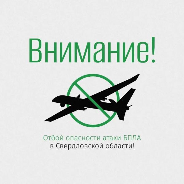 Внимание!  Отбой опасности атаки БПЛА в Свердловской области!