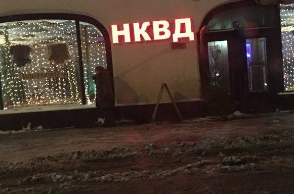 А вы бы пошли в ресторан НКВД?