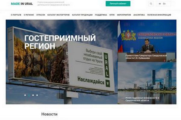 Портал «Made in Ural.ru» будет доступен на пяти иностранных языках
