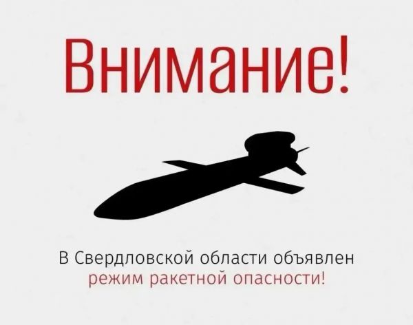 В Свердловской области объявлен режим ракетной опасности. Связь могут отключить. Напоминаем правила поведения