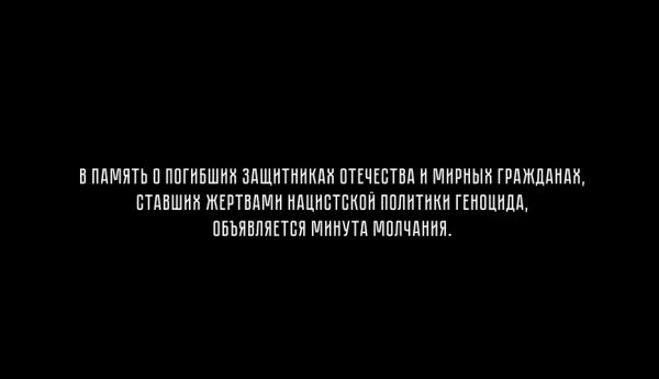 Минута молчания — в память о павших