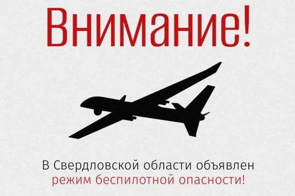 В Свердловской области объявлен режим беспилотной опасности. Связь и мобильный интернет могут быть ограничены