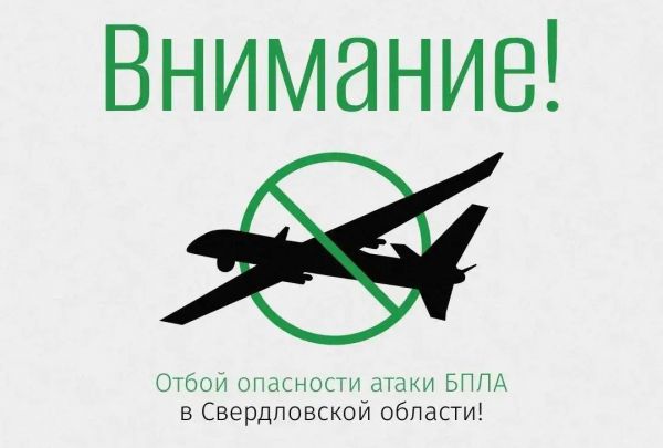 После более чем пяти часов ракетной опасности губернатор Свердловской области сообщил об отмене режима