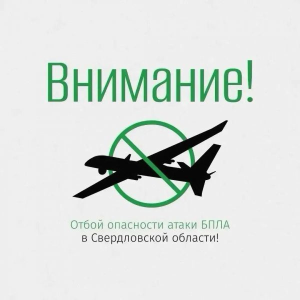 Отбой ракетной опасности в Свердловской области